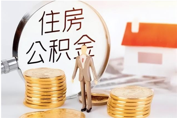 铜仁公积金想取出来零花可以吗（手头紧怎么提取公积金）