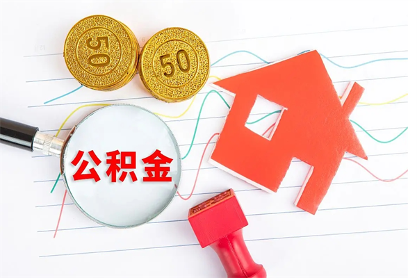 铜仁公积金想取出来零花可以吗（手头紧怎么提取公积金）