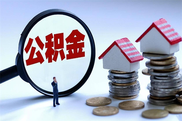 铜仁广州职工住房公积金最新规定（广州职工住房公积金最新规定标准）